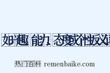 如兴趣、能力、态度或个性反义词是什么意思的图片